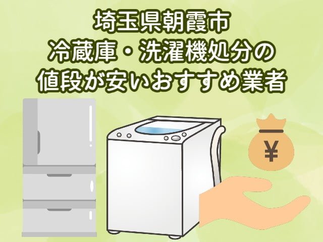 朝霞市　冷蔵庫・洗濯機処分の値段が安いおすすめ業者